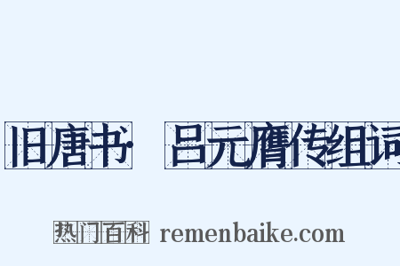 旧唐书·吕元膺传组词是什么意思的图片